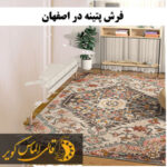 فرش پتینه در اصفهان