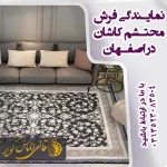 نمایندگی فرش محتشم کاشان در اصفهان