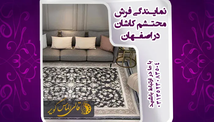 نمایندگی فرش محتشم کاشان در اصفهان