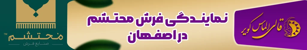 نمایندگی فرش محتشم در اصفهان