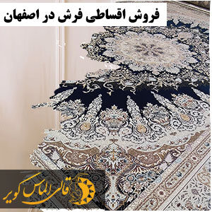 فروش اقساطی فرش در اصفهان