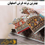 بهترین برند فرش اصفهان