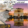 فروش فرش 1500 شانه در اصفهان