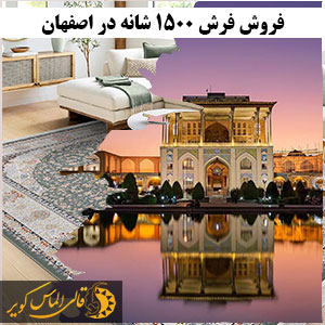 فروش فرش 1500 شانه در اصفهان
