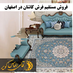 فروش مستقیم فرش کاشان در اصفهان