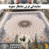 نمایندگی فرش شاهکار صفویه (فرش ساتراپی) در اصفهان