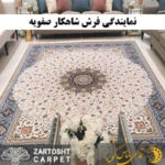 نمایندگی فرش شاهکار صفویه (فرش ساتراپی) در اصفهان