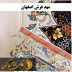 مهد فرش اصفهان