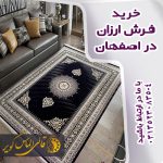 خرید فرش ارزان در اصفهان