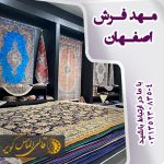 مهد فرش اصفهان