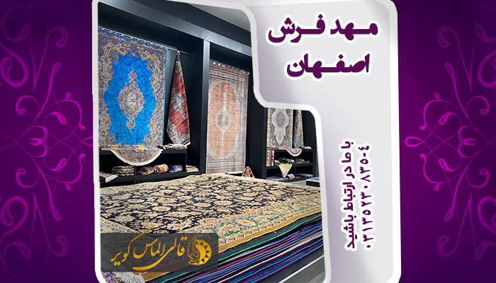 مهد فرش اصفهان