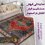 نمایندگی مستقیم فرش کاشان اصفهان