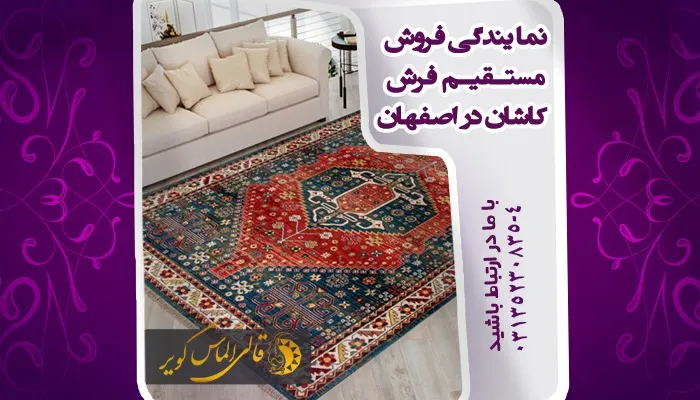 نمایندگی مستقیم فرش کاشان اصفهان