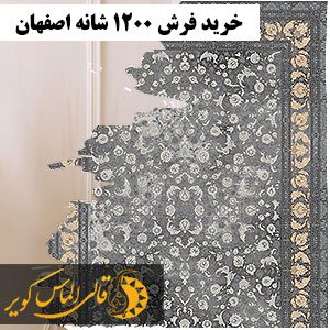خرید فرش 1200 شانه در اصفهان