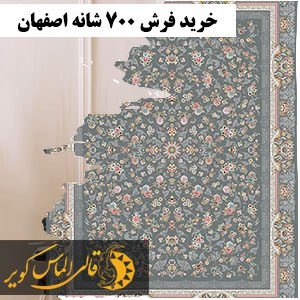 فرش 700 شانه اصفهان