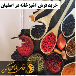 فرش آشپزخانه در اصفهان