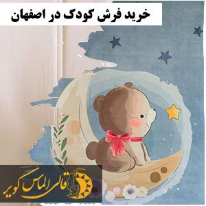 فرش کودک در اصفهان | خرید و قیمت فرش کودک