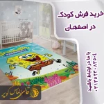 خرید فرش کودک در اصفهان_