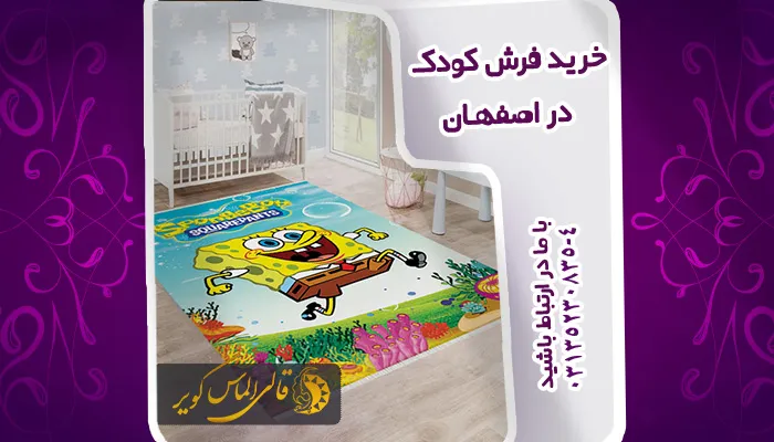 خرید فرش کودک در اصفهان_