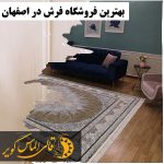 بهترین فروشگاه فرش در اصفهان