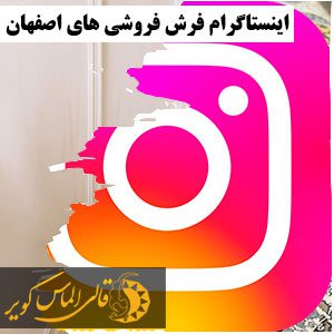 اینستاگرام فرش فروشی اصفهان