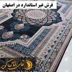 فرش غیر استاندارد و بزرگ در اصفهان