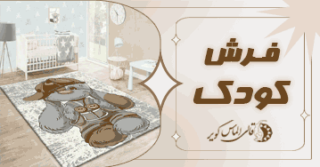 خرید فرش ماشینی کودک