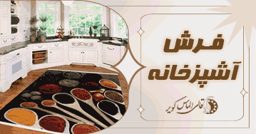 خرید فرش ماشینی آشپزخانه