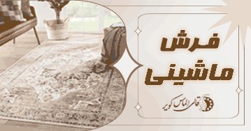 خرید آنلاین فرش ماشینی