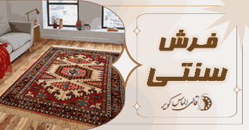 خرید فرش ماشینی سنتی