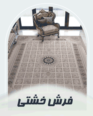 خرید فرش ماشینی طرح خشتی قالی الماس کویر