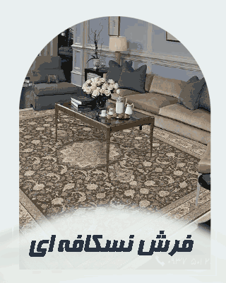 خرید فرش ماشینی طرح نسکافه ای قالی الماس کویر