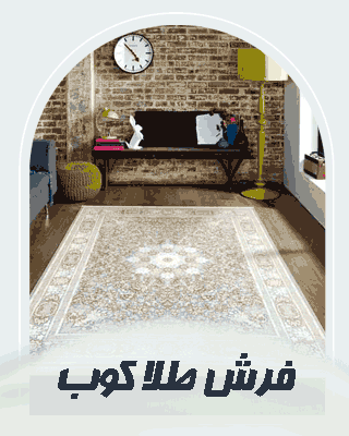 خرید فرش ماشینی طرح طلاکوب الماس کویر