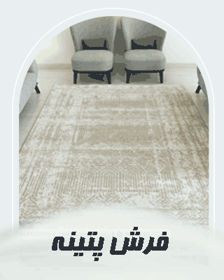 خرید فرش ماشینی طرح پتینه قالی الماس کویر