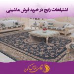 اشتباهات رایج خرید فرش ماشینی