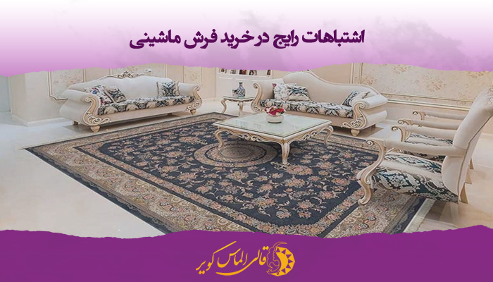 اشتباهات رایج خرید فرش ماشینی