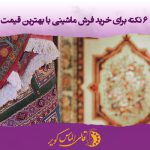 خرید فرش ماشینی با بهترین قیمت