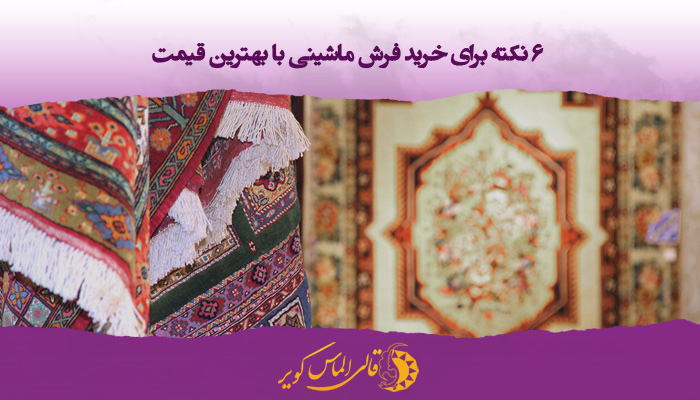 خرید فرش ماشینی با بهترین قیمت