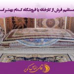 خرید مستقیم فرش از کارخانه با کمترین قیمت
