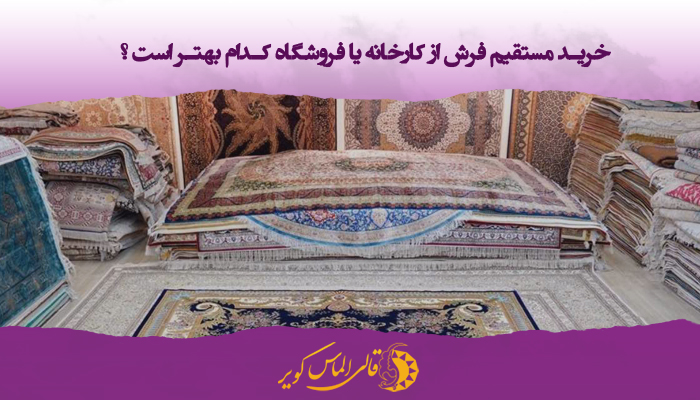 خرید مستقیم فرش از کارخانه با کمترین قیمت