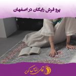 پرو رایگان فرش در اصفهان