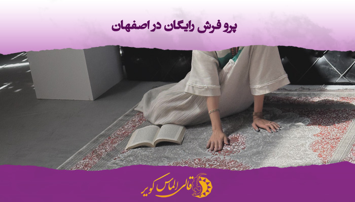 پرو رایگان فرش در اصفهان
