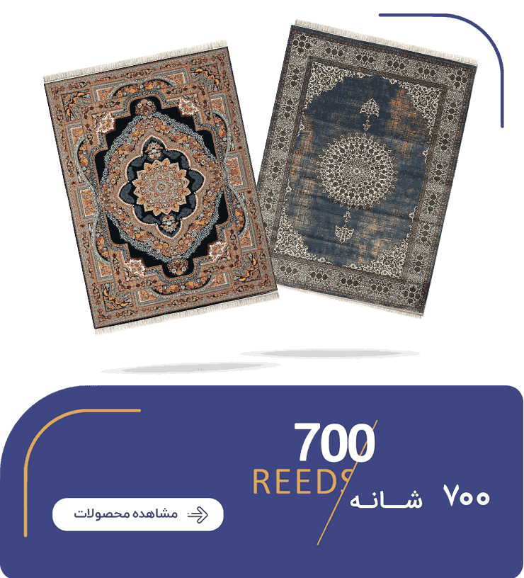 فرش 700 شانه