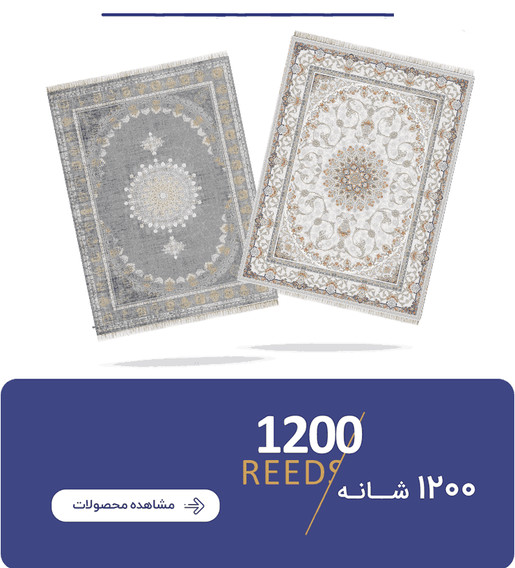 فرش 1200 شانه