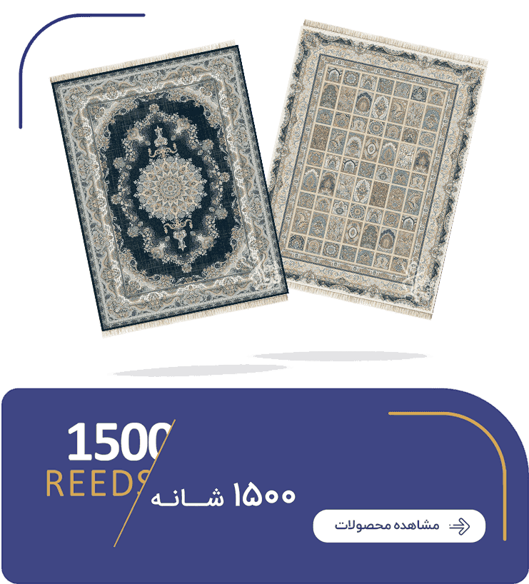 فرش 1500 شانه