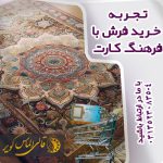 تجربه خرید فرش با فرهنگ کارت در قالی الماس کویر