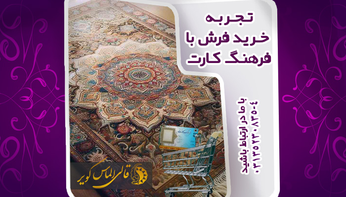 تجربه خرید فرش با فرهنگ کارت در قالی الماس کویر