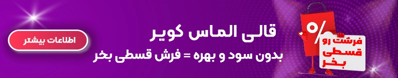 خرید فرش قسطی در شهر اصفهان