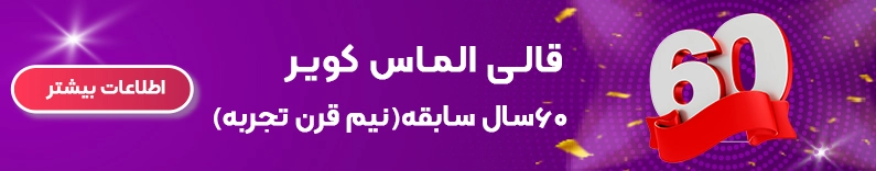 قالی الماس کویر بابیش از نیم قرن سابقه