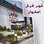 آدرس و شماره تماس شهر فرش اصفهان